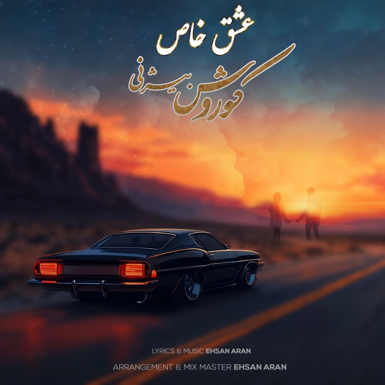 تصویر کاور آهنگ عشق خاص با صدای کوروش بیژنی