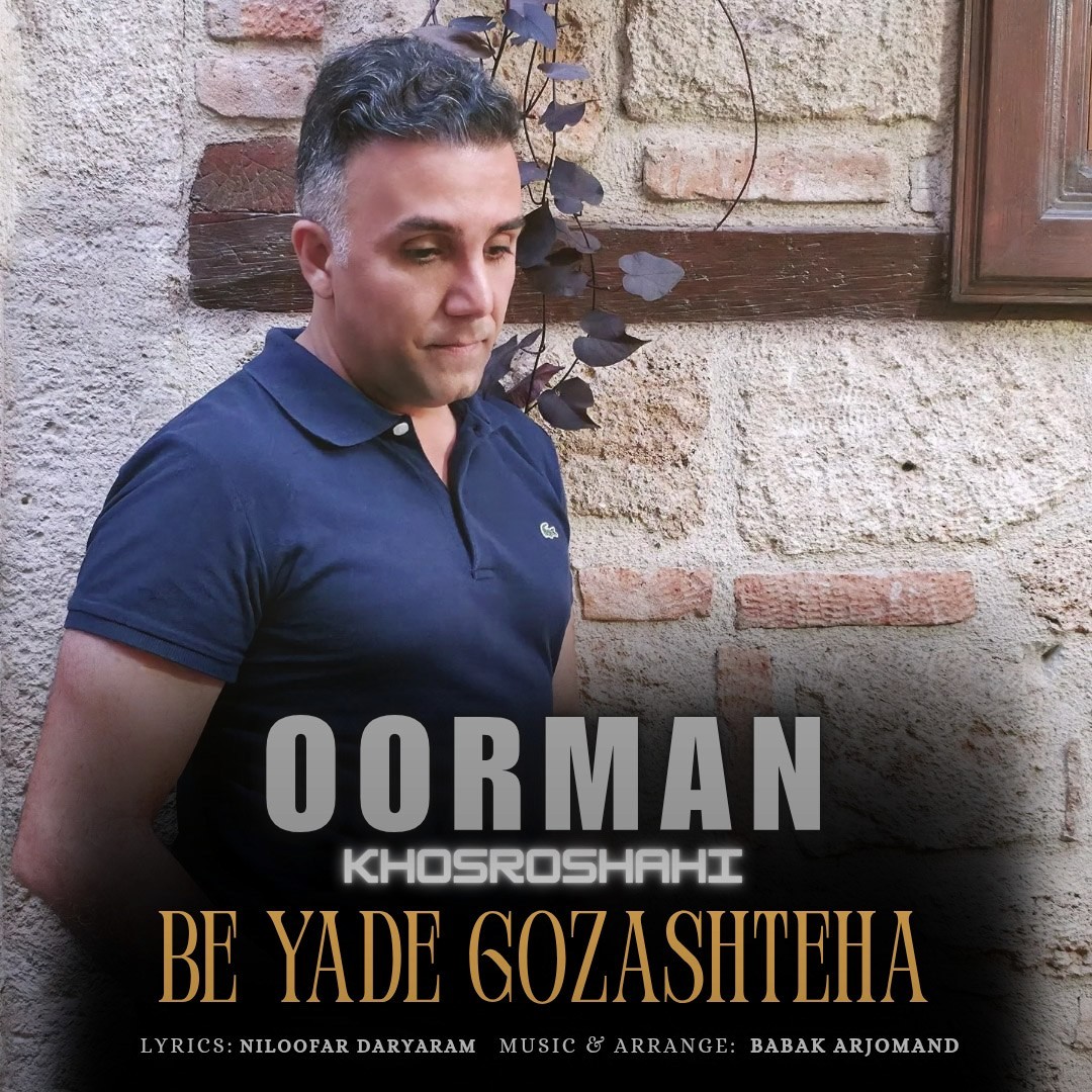 تصویر کاور آهنگ به یاد گذشته ها با صدای اورمان خسروشاهی