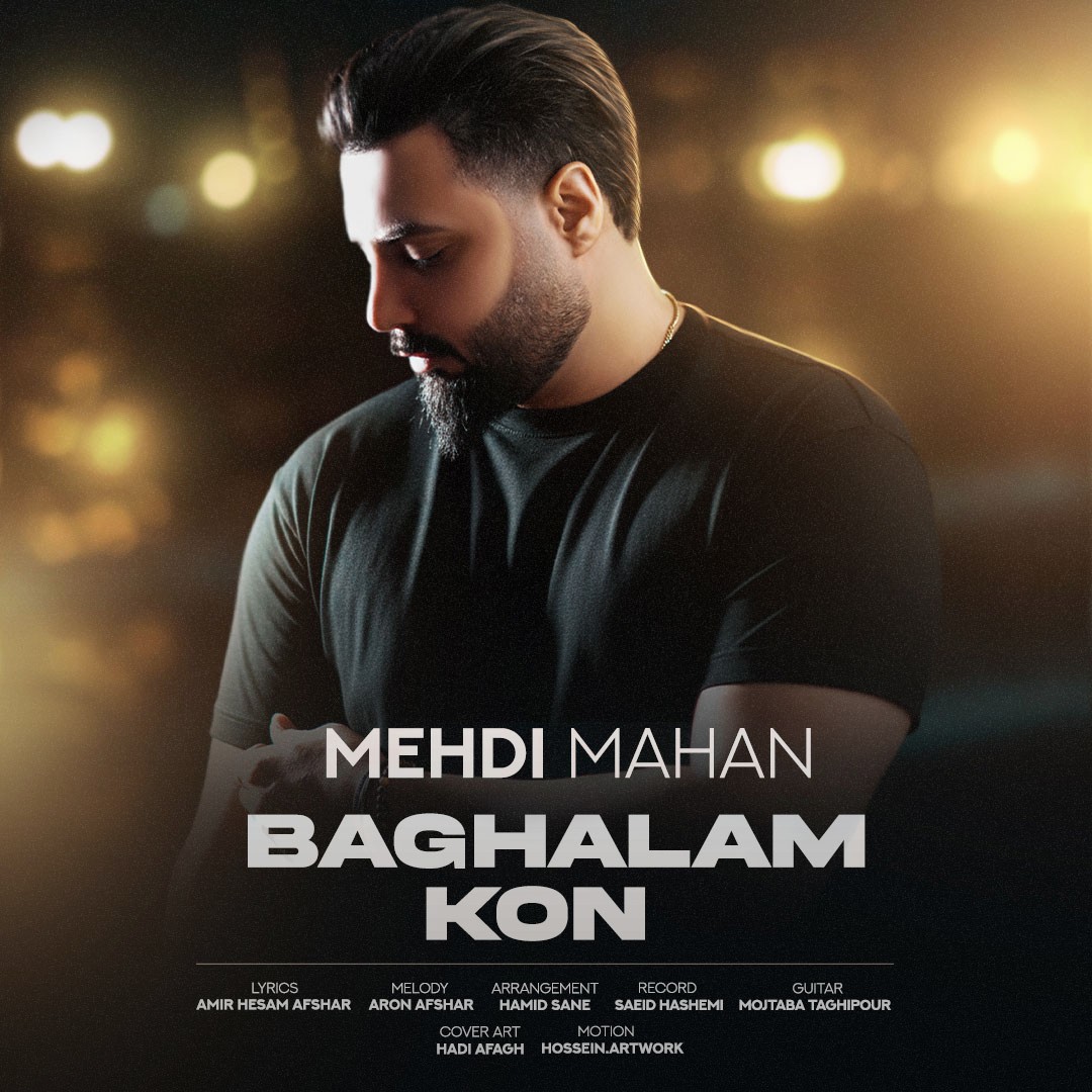 تصویر کاور آهنگ بغلم کن با صدای مهدی ماهان