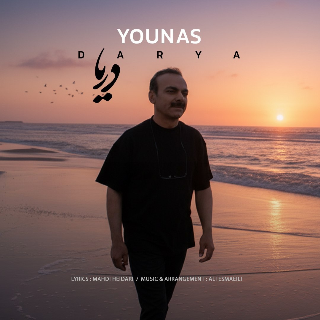 تصویر کاور آهنگ دریا با صدای یوناس