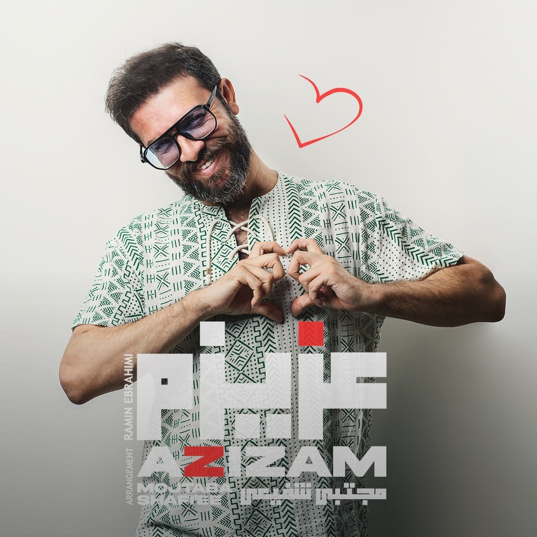 تصویر کاور آهنگ عزیزم با صدای مجتبی شفیعی