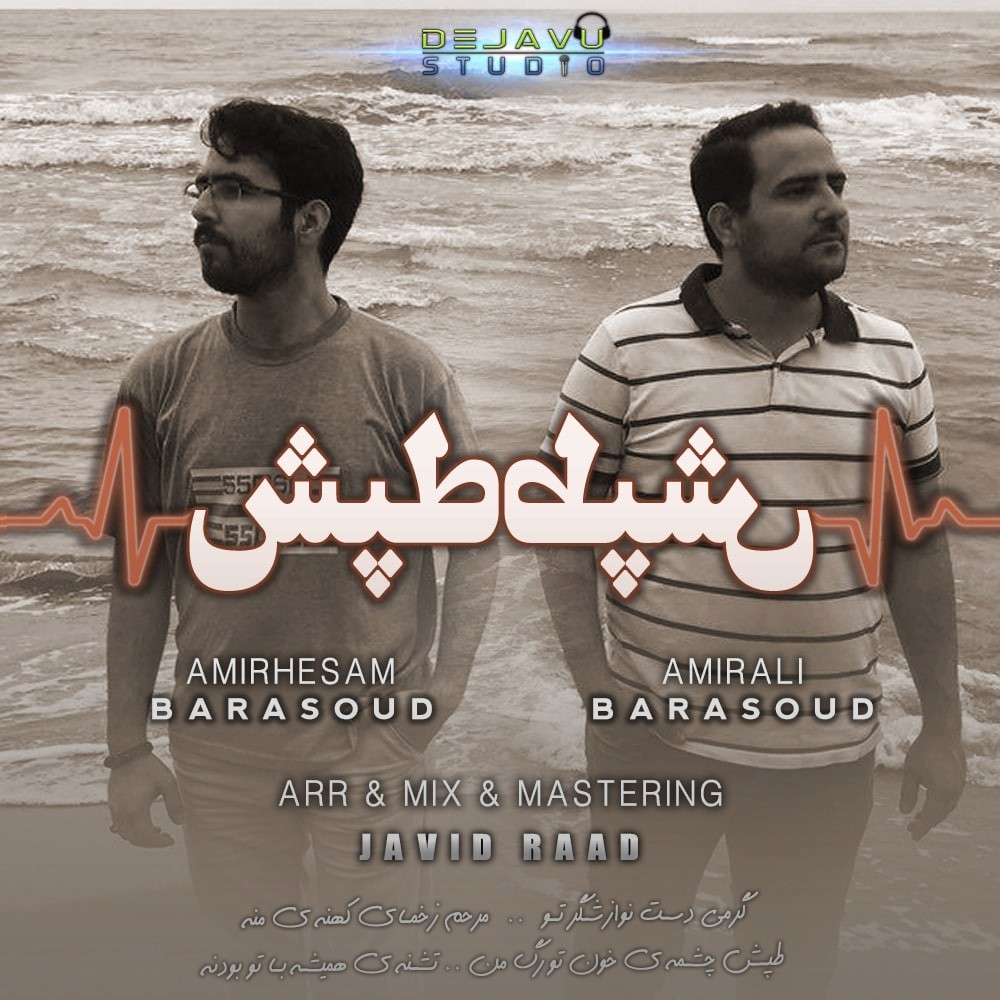 تصویر کاور آهنگ طپش با صدای امیرحسام و امیرعلی برآسود