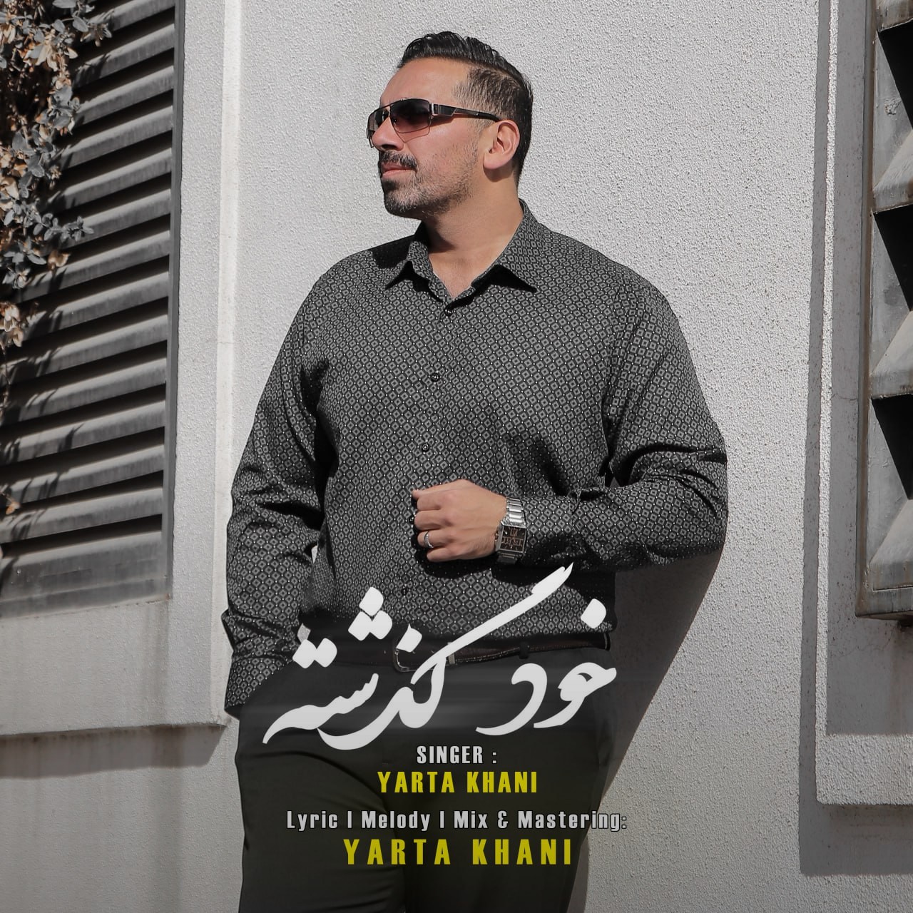 تصویر کاور آهنگ خود گذشته با صدای یارتا خانی