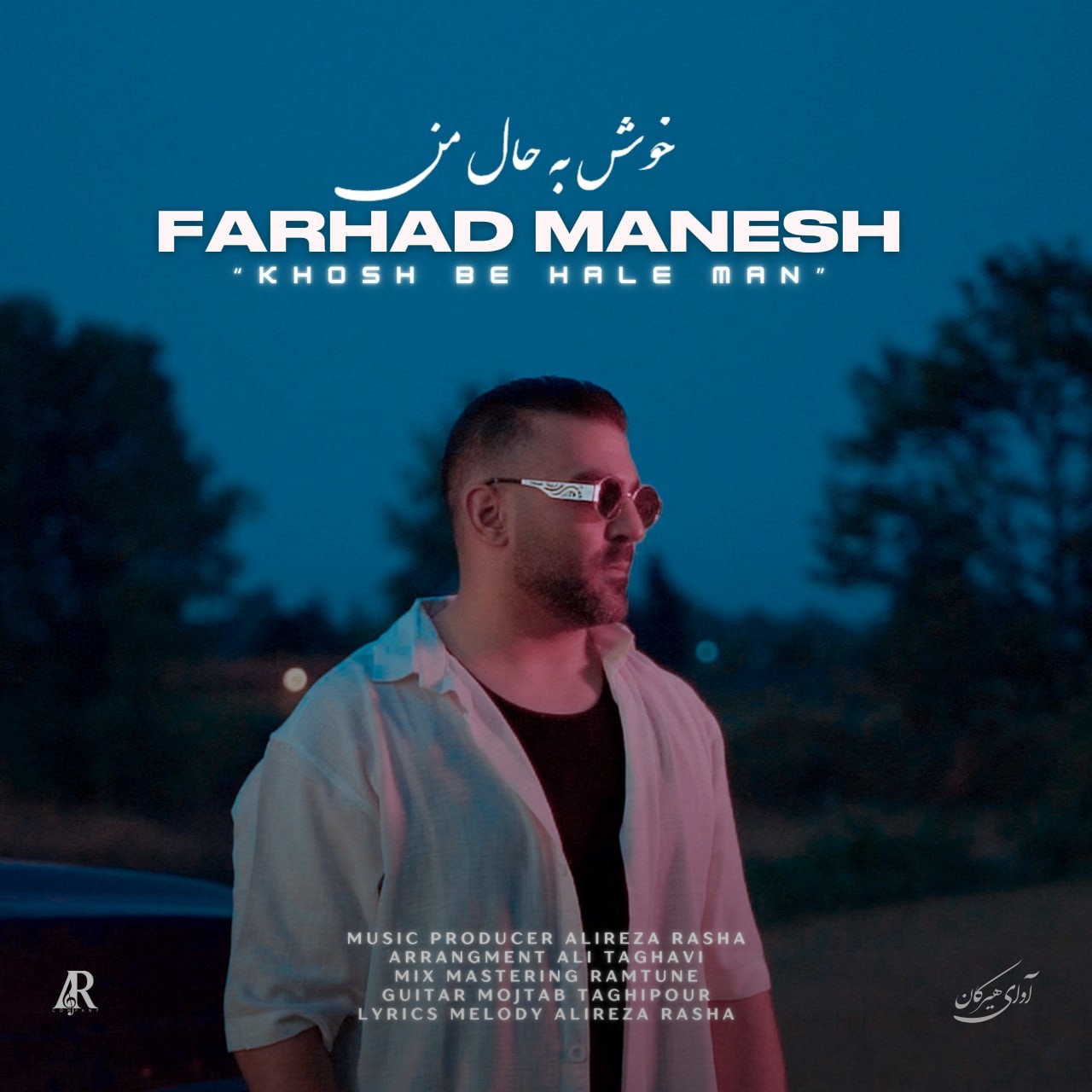 تصویر کاور آهنگ خوش به حال من با صدای فرهاد منش