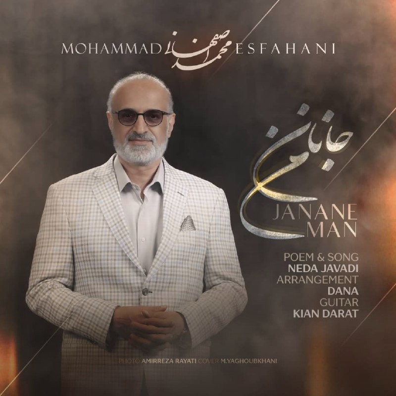 تصویر کاور آهنگ جانان من با صدای محمد اصفهانی