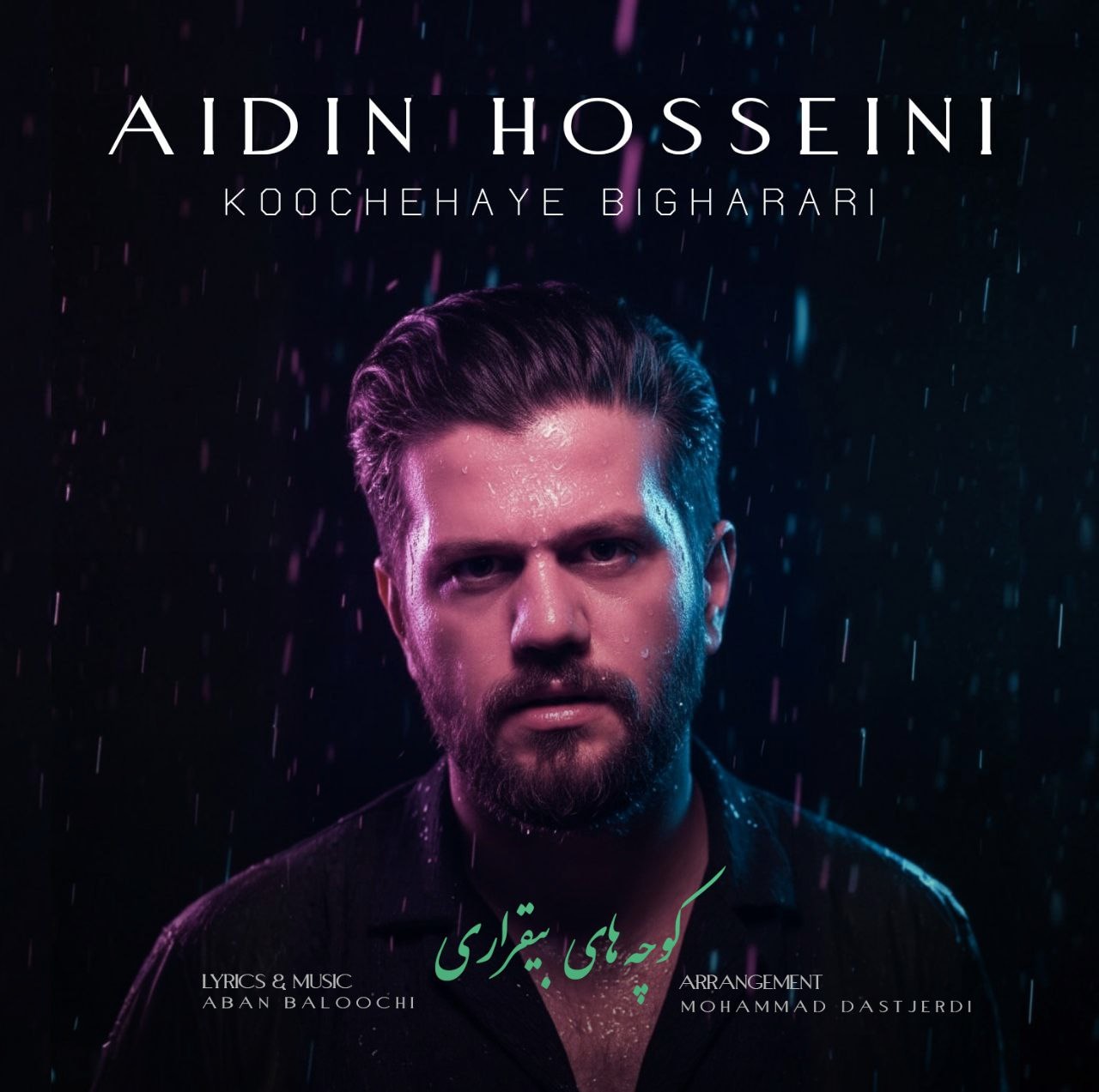 تصویر کاور آهنگ کوچه های بی قراری با صدای آیدین حسینی