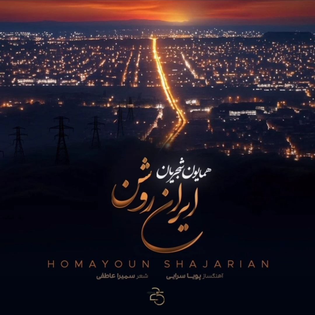 تصویر کاور آهنگ ایران روشن با صدای همایون شجریان