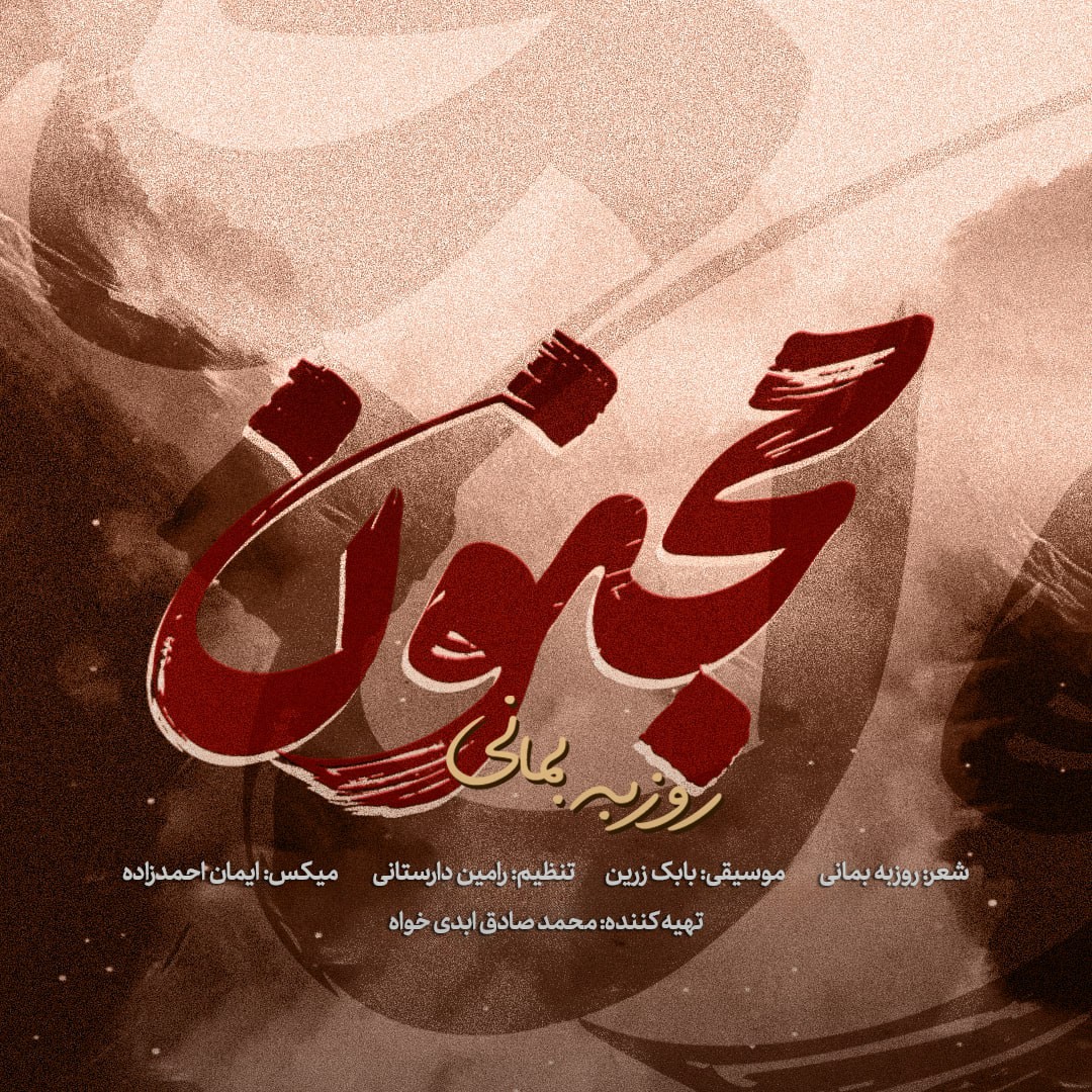 تصویر کاور آهنگ مجنون با صدای روزبه بمانی