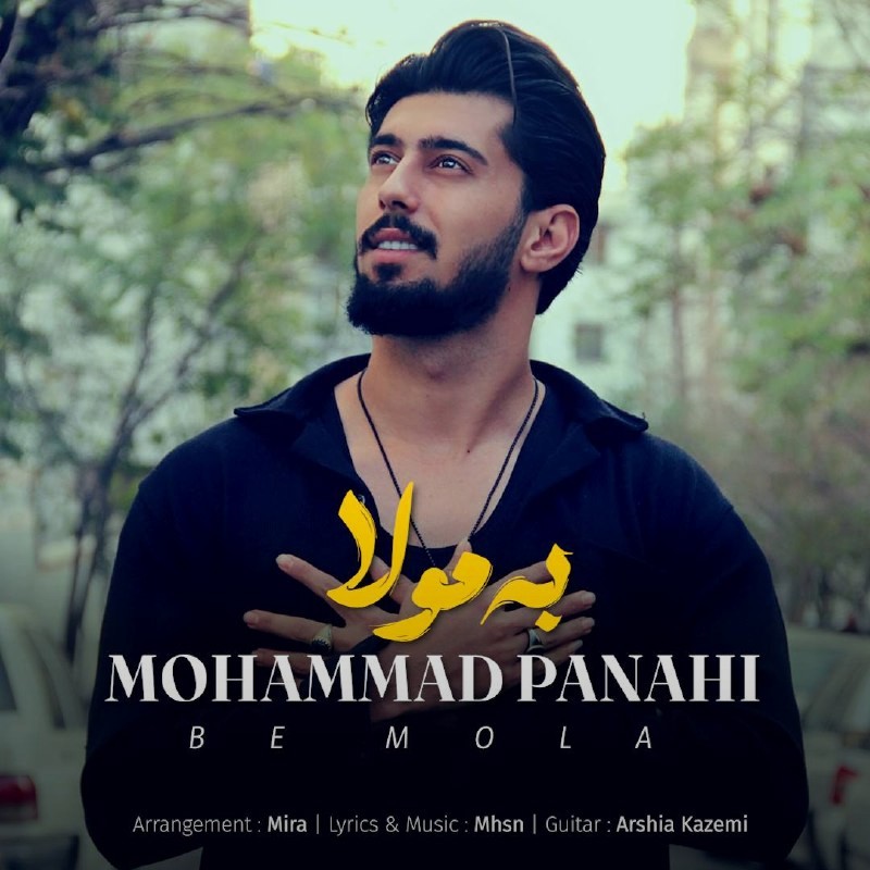 تصویر کاور آهنگ به مولا با صدای محمد پناهی