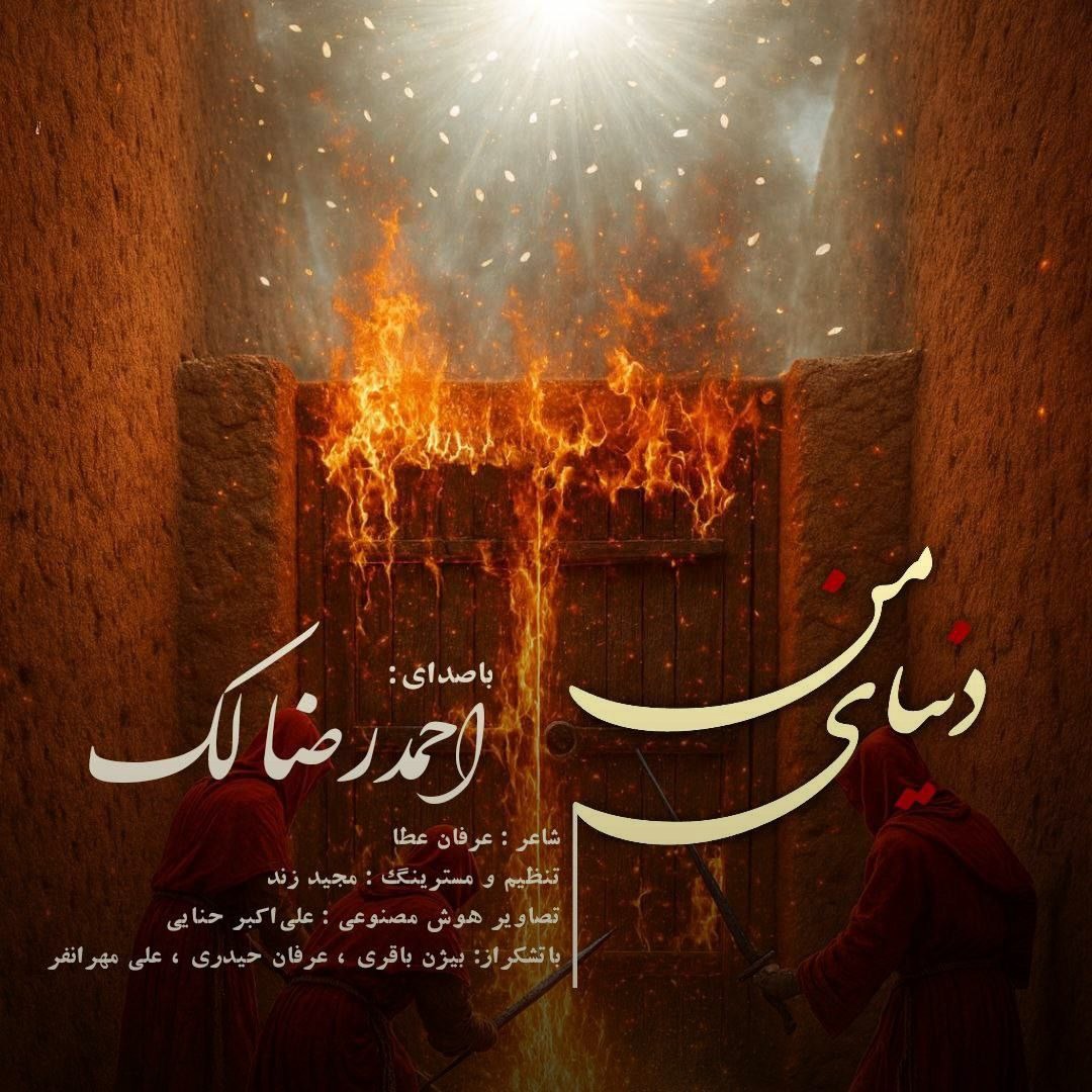 تصویر کاور آهنگ دنیای من با صدای احمدرضا لک