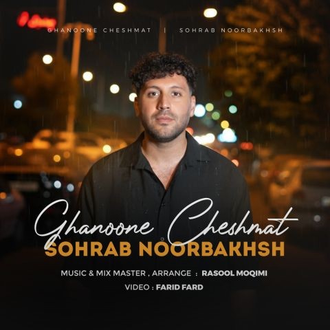 تصویر کاور آهنگ قانون چشمات با صدای سهراب نوربخش