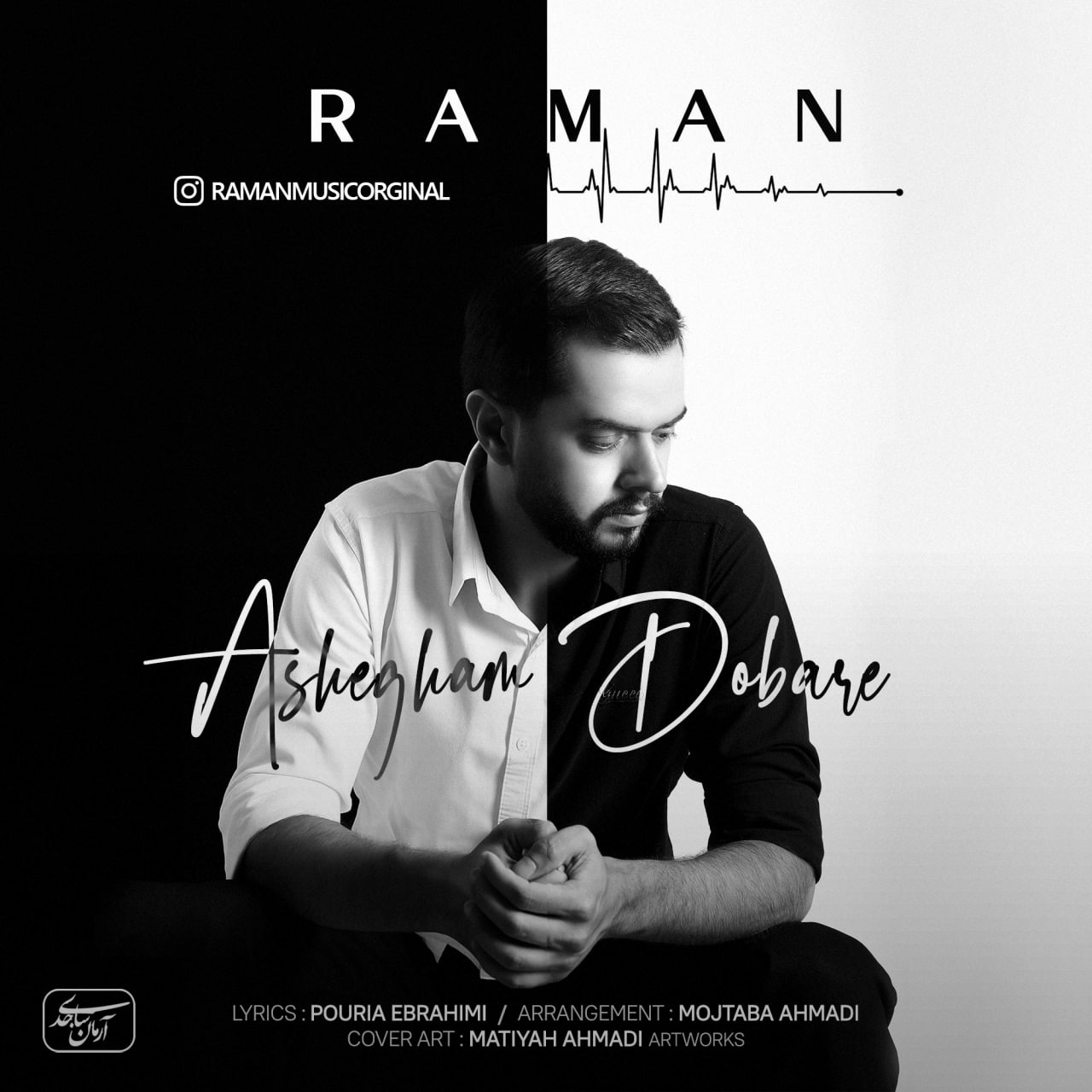 تصویر کاور آهنگ عاشقم دوباره با صدای رامان
