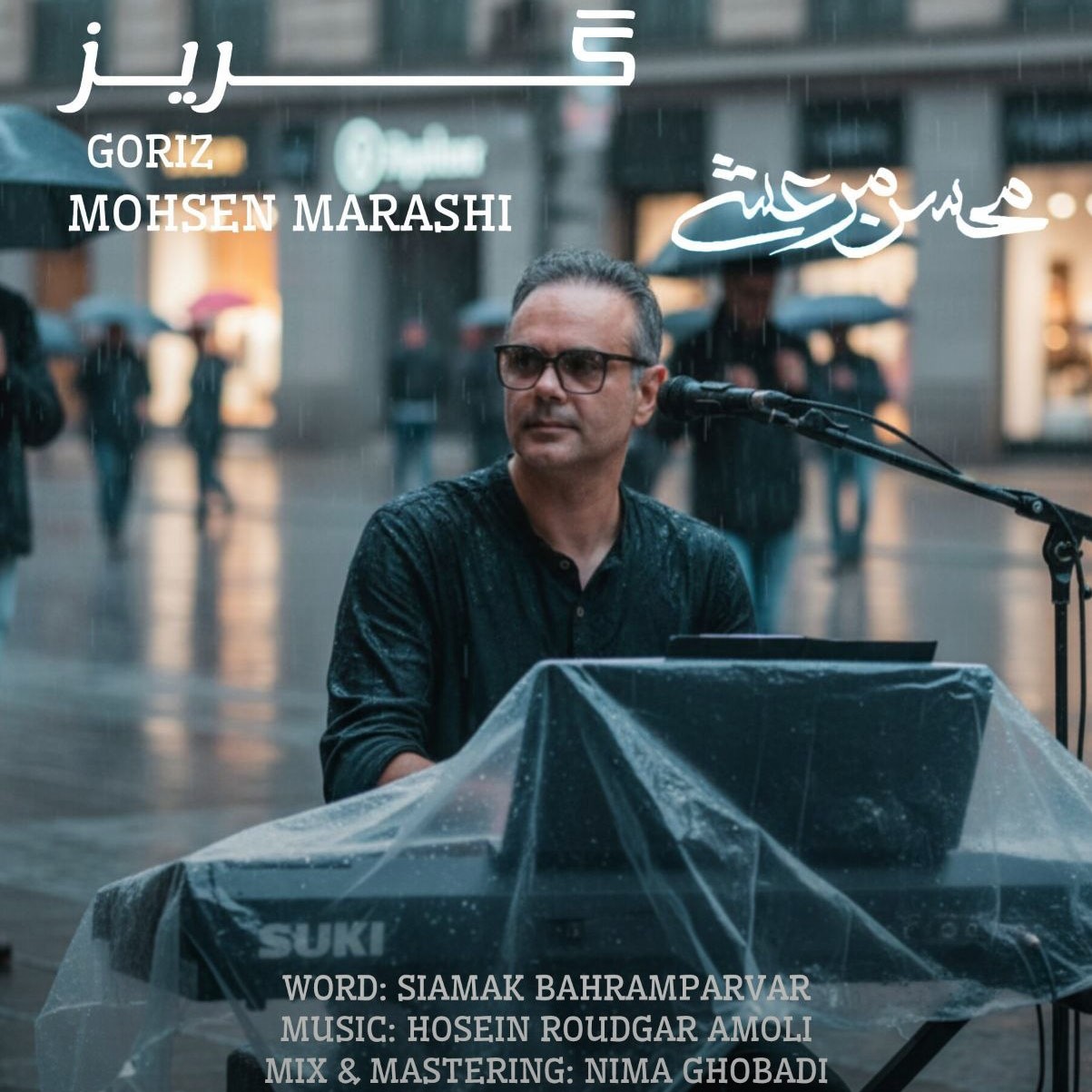 تصویر کاور آهنگ گریز با صدای محسن مرعشی