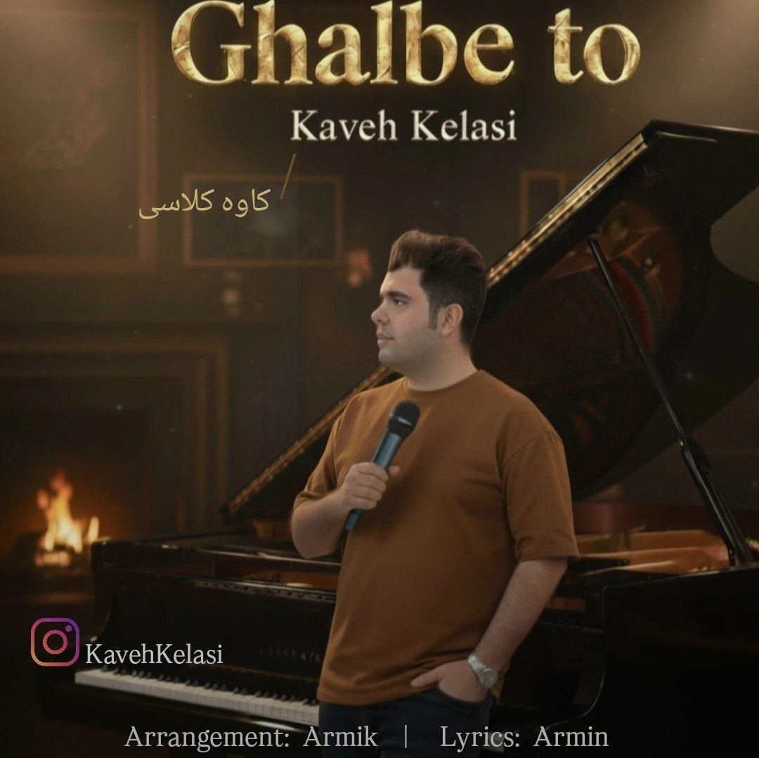 تصویر کاور آهنگ قلب تو با صدای کاوه کلاسی