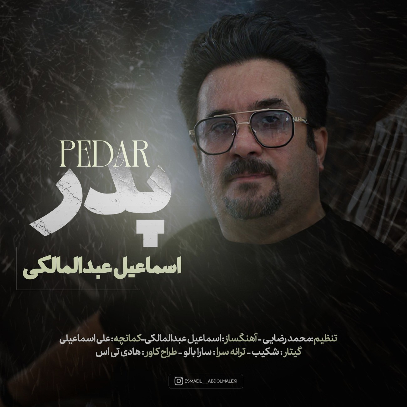 تصویر کاور آهنگ پدر با صدای اسماعیل عبدالمالکی