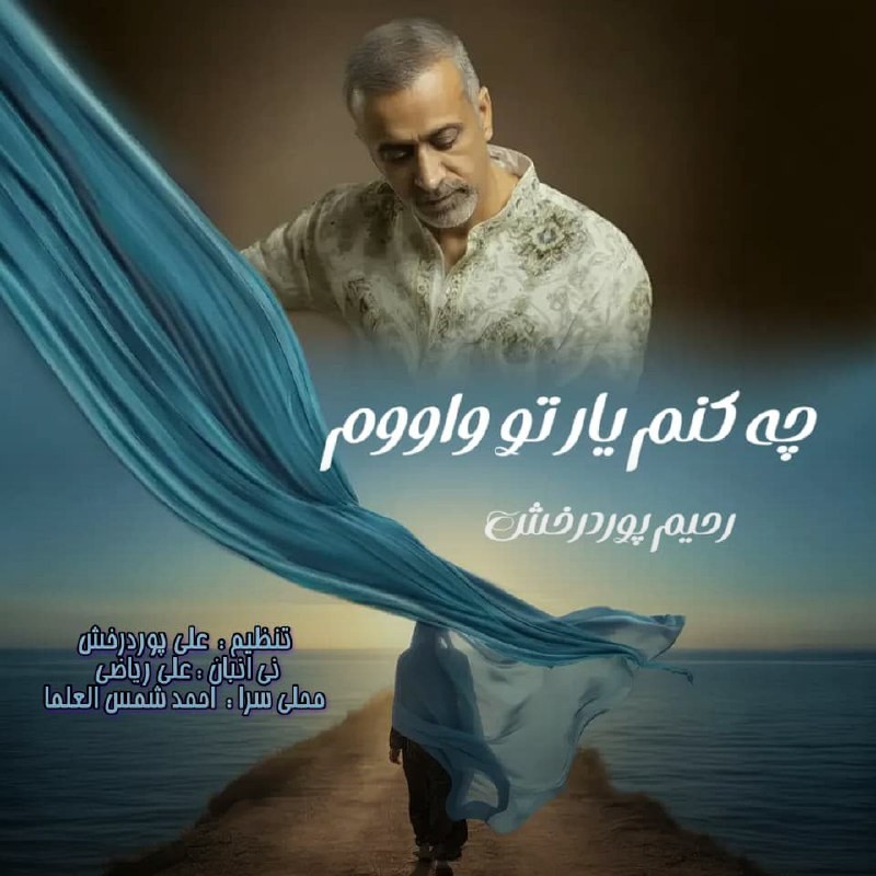 تصویر کاور آهنگ چه کنم یار تو واووم با صدای رحیم پوردرخش