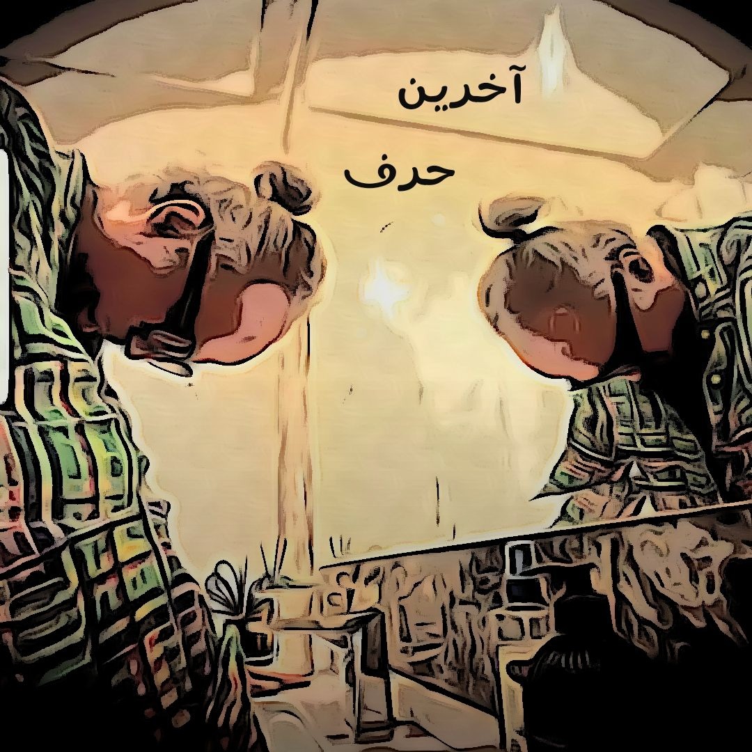 تصویر کاور آهنگ آخرین حرف با صدای دی جی پژمان باقری