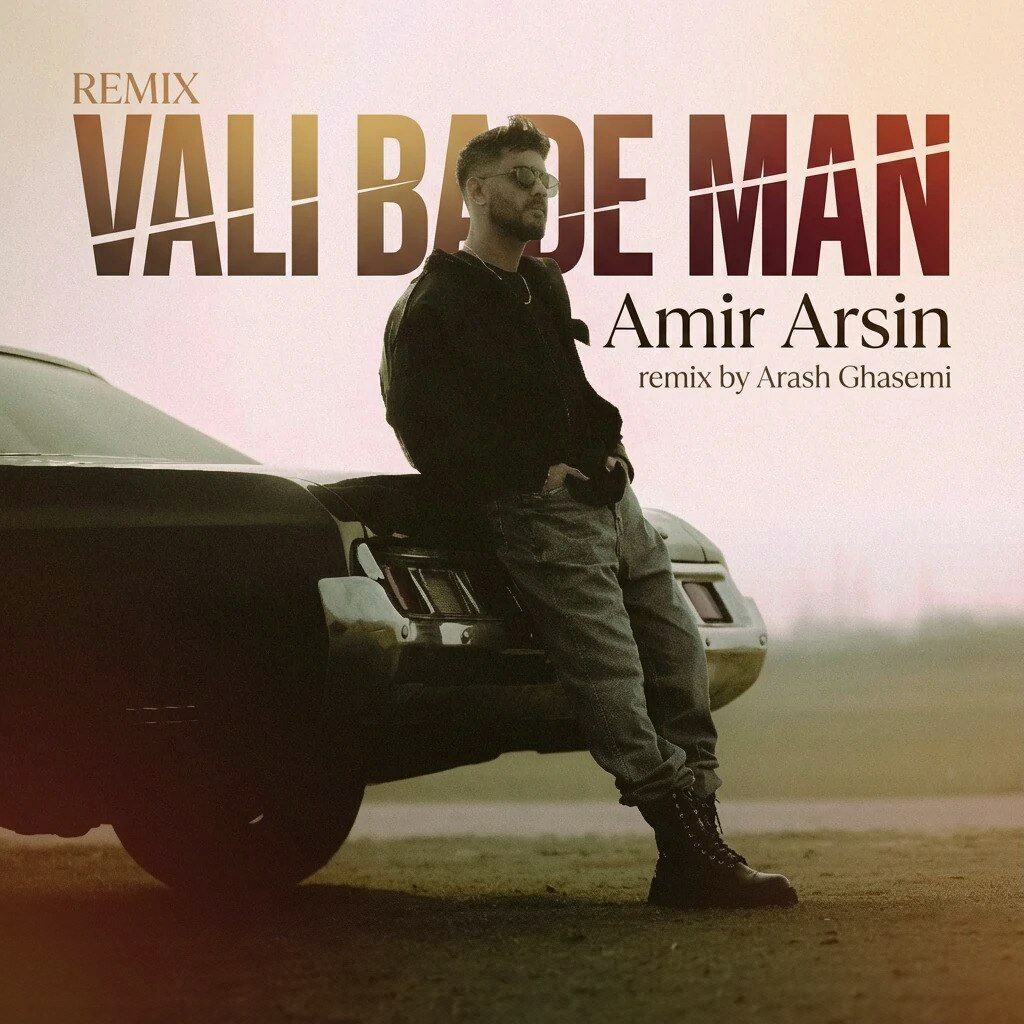 تصویر کاور آهنگ ولی بعد من ریمیکس (امیر آرسین) با صدای آرش قاسمی