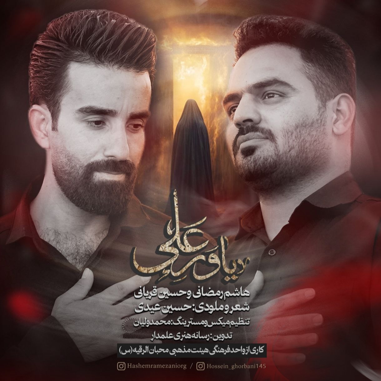 تصویر کاور آهنگ یاور علی با صدای هاشم رمضانی و حسین قربانی