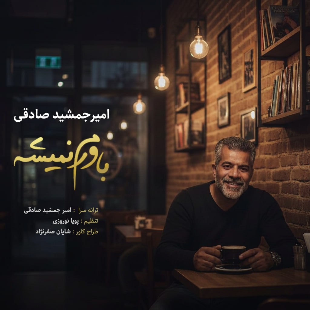 تصویر کاور آهنگ باورم نمیشه با صدای امیر جمشید صادقی