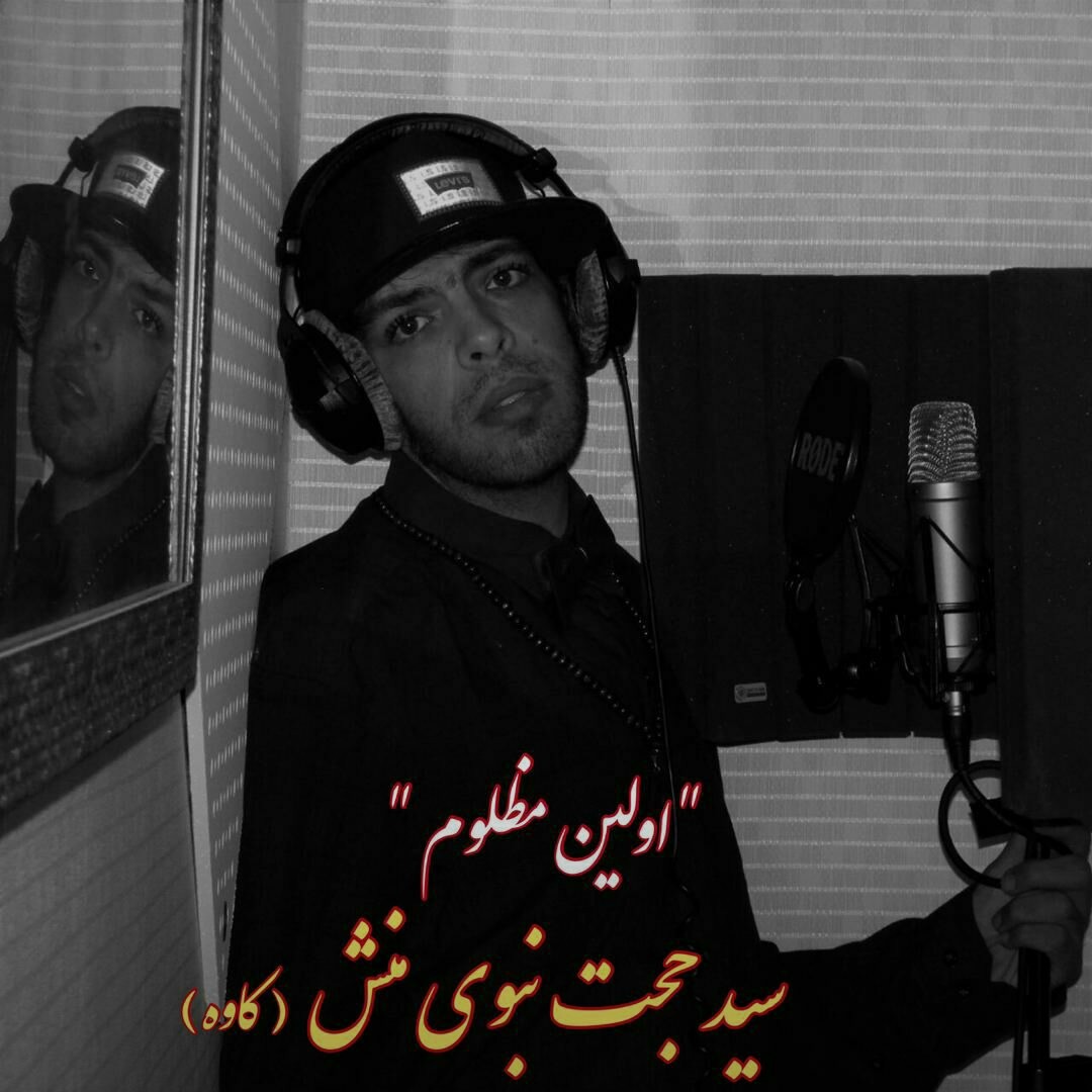 تصویر کاور آهنگ اولین مظلوم با صدای سید حجت نبوی منش