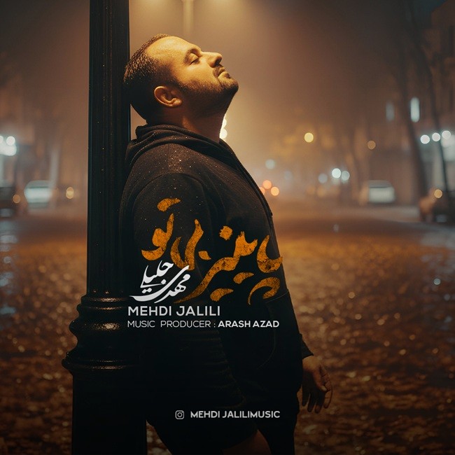 تصویر کاور آهنگ پاییز بی تو با صدای مهدی جلیلی