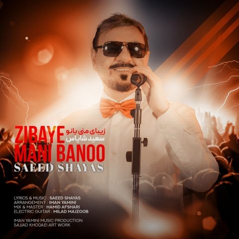 تصویر کاور آهنگ زیبای منی بانو با صدای سعید شایاس