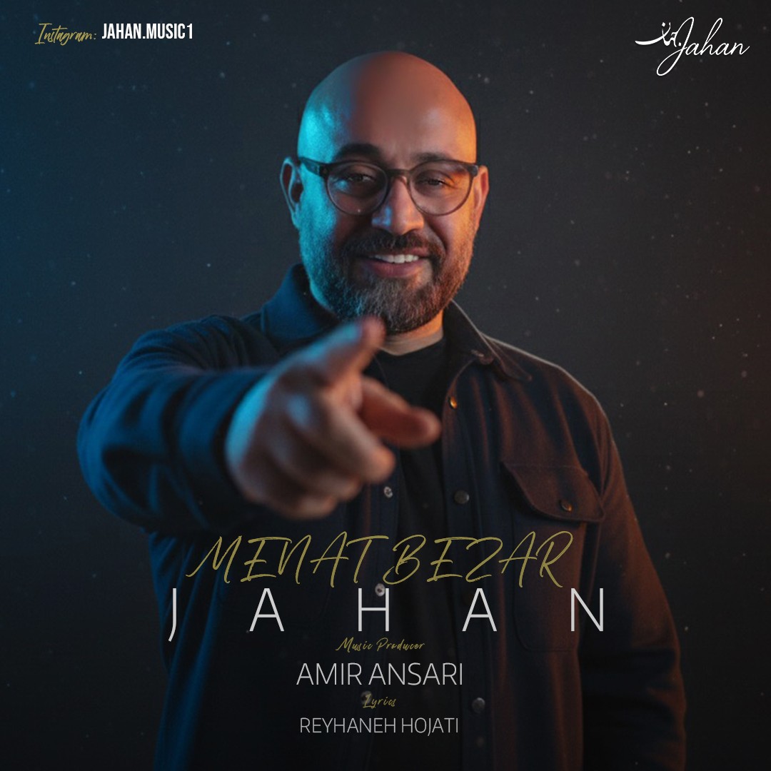 منت بذار - جهان