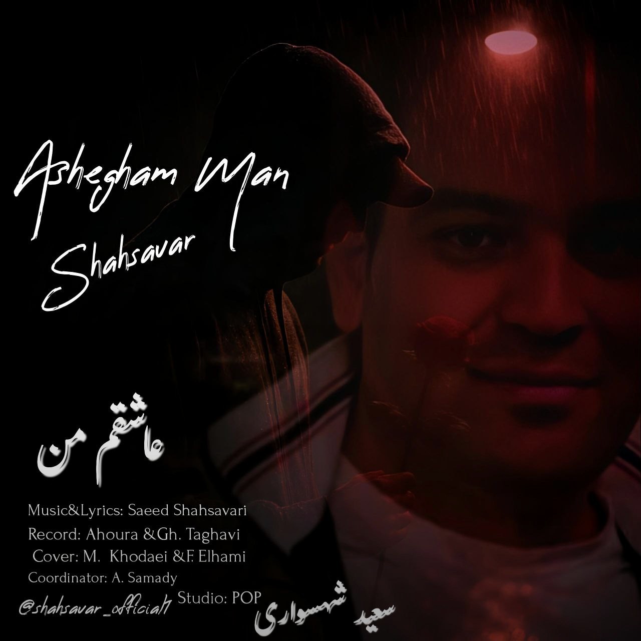 تصویر کاور آهنگ عاشقم من با صدای سعید شهسواری (شهسوار)