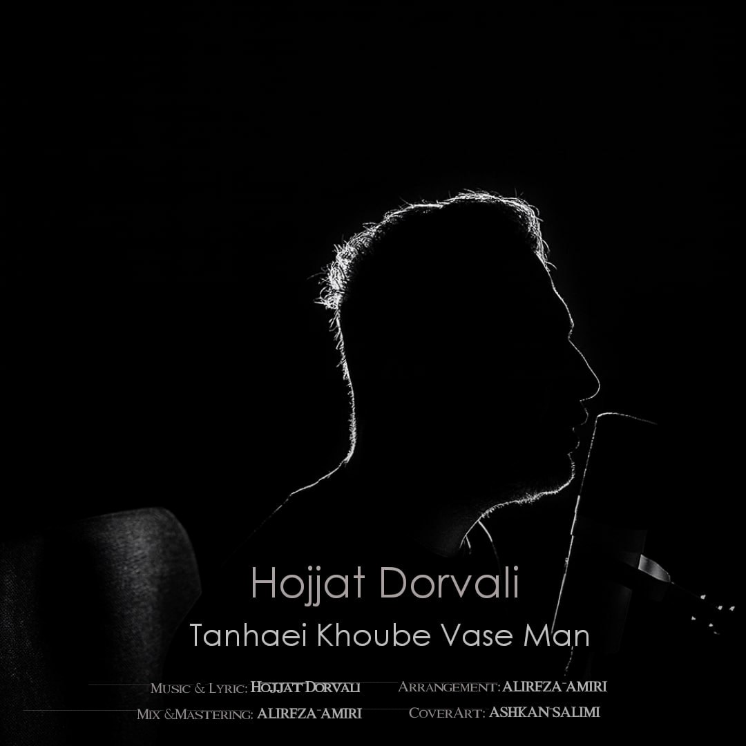 تصویر کاور آهنگ تنهایی خوبه واسه من با صدای حجت درولی