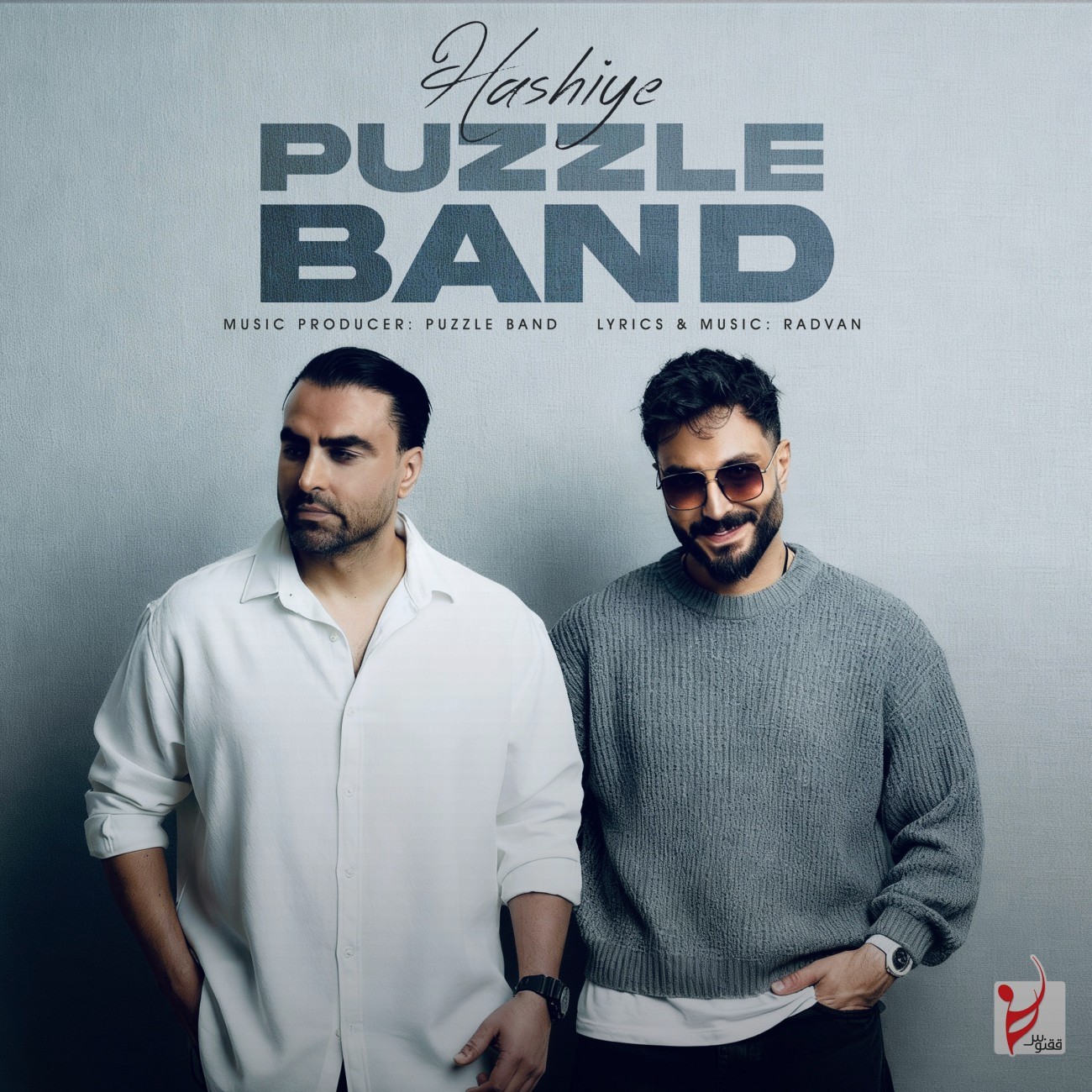 تصویر کاور آهنگ حاشیه با صدای پازل بند