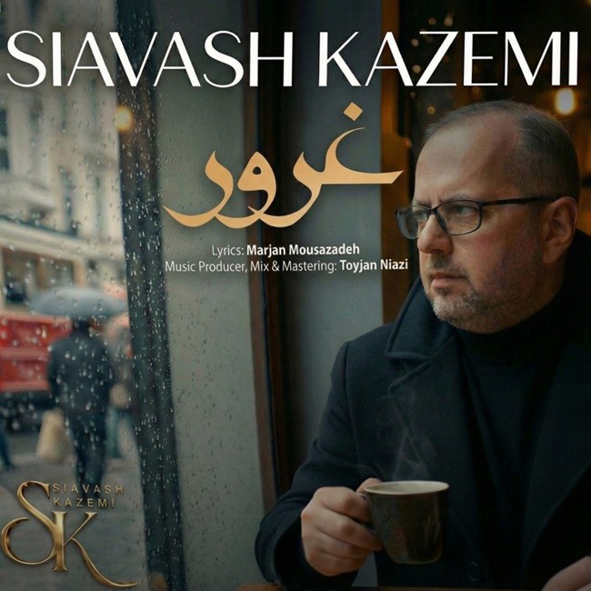 تصویر کاور آهنگ غرور با صدای سیاوش کاظمی