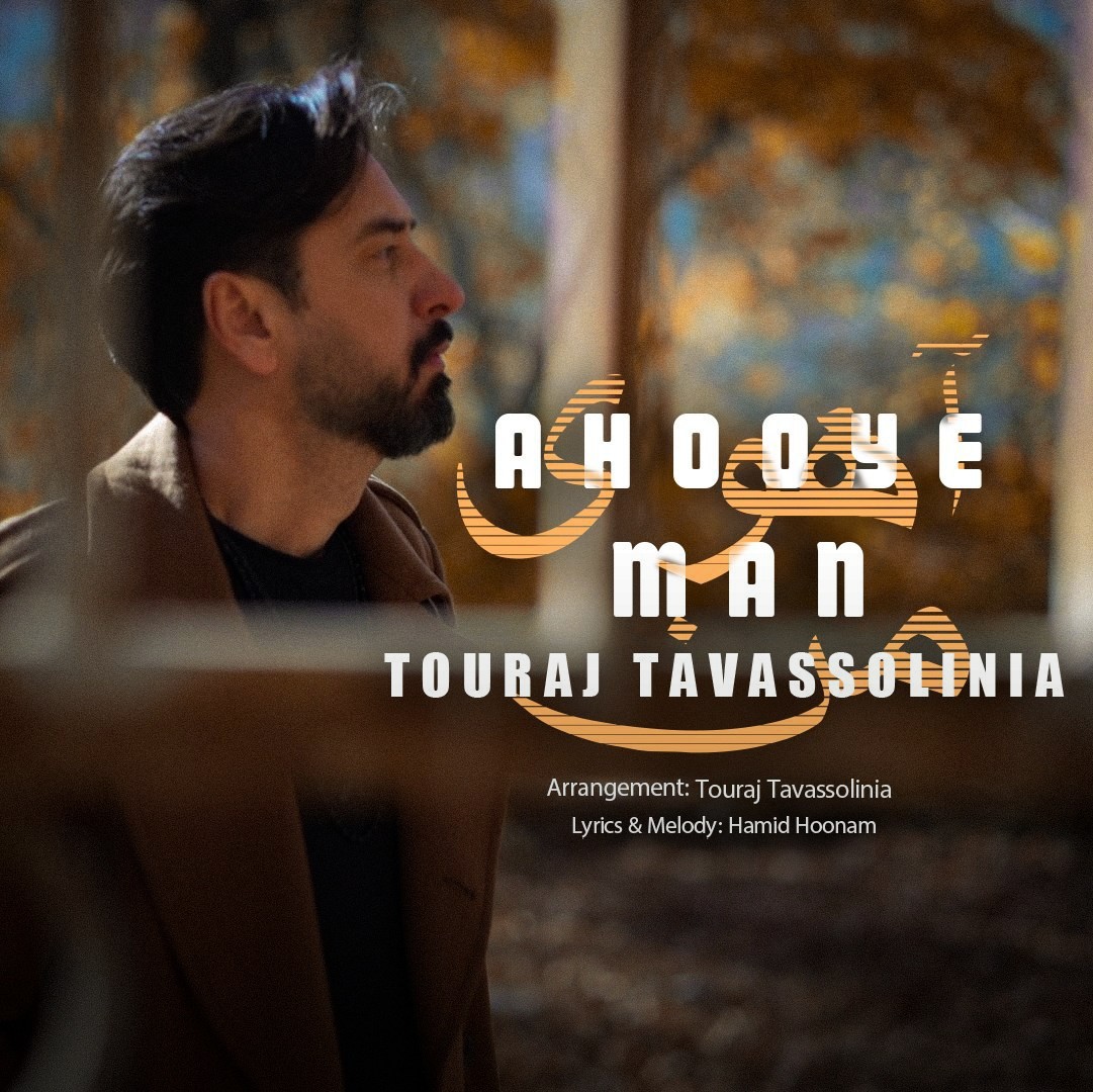 تصویر کاور آهنگ آهوی من با صدای تورج توسلی نیا