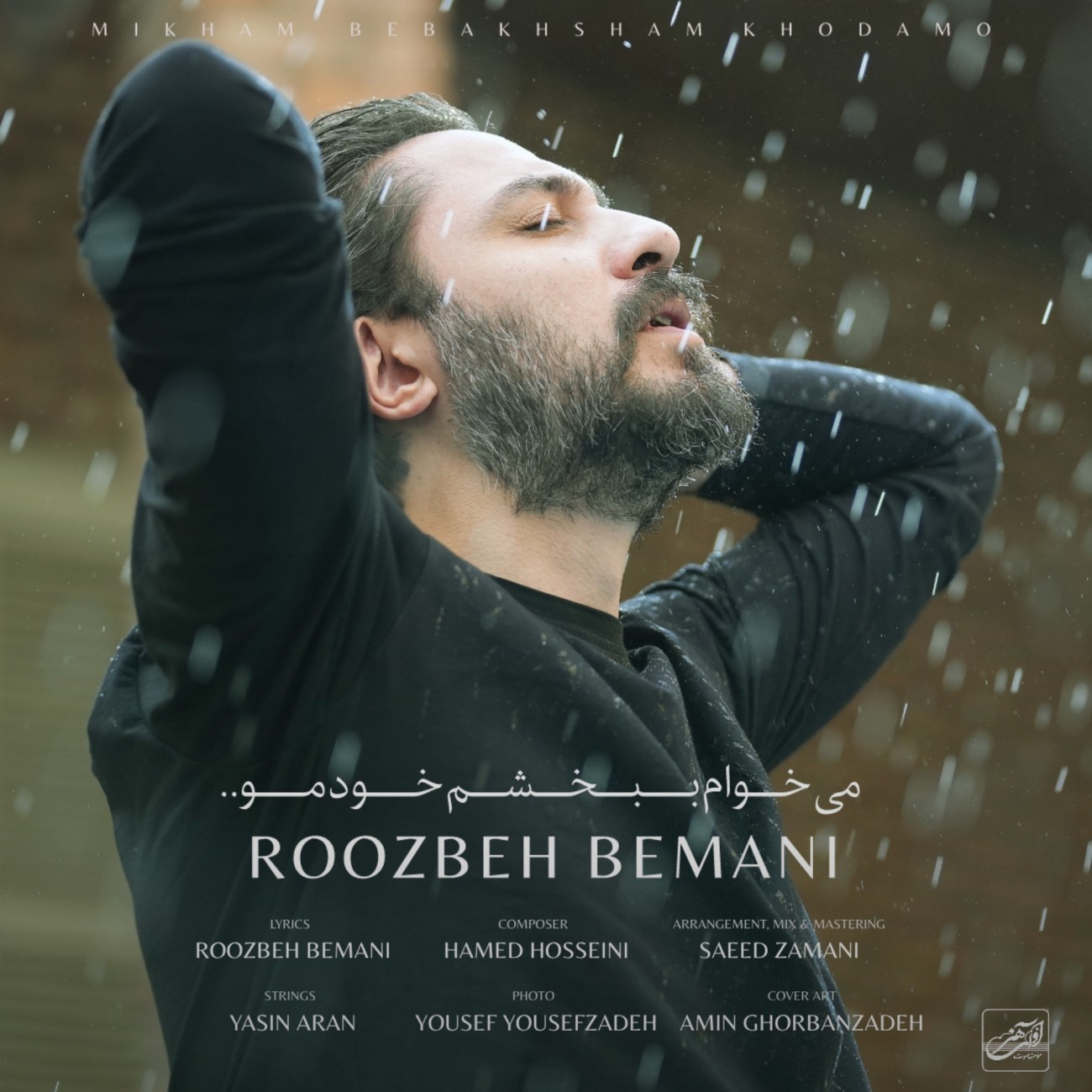 تصویر کاور آهنگ میخوام ببخشم خودمو با صدای روزبه بمانی