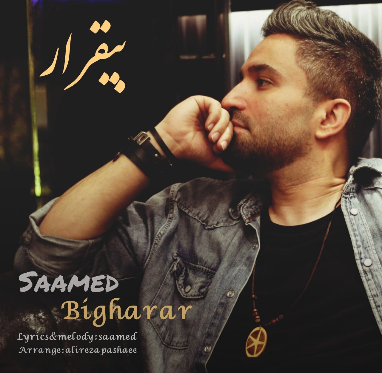 بیقرار - صامد محسنی