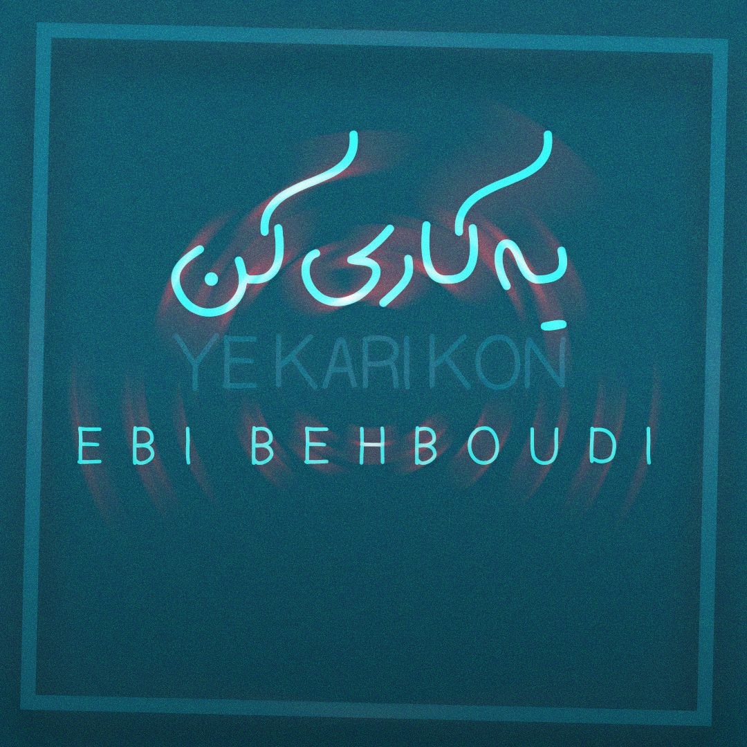 یه کاری کن - ابی بهبودی