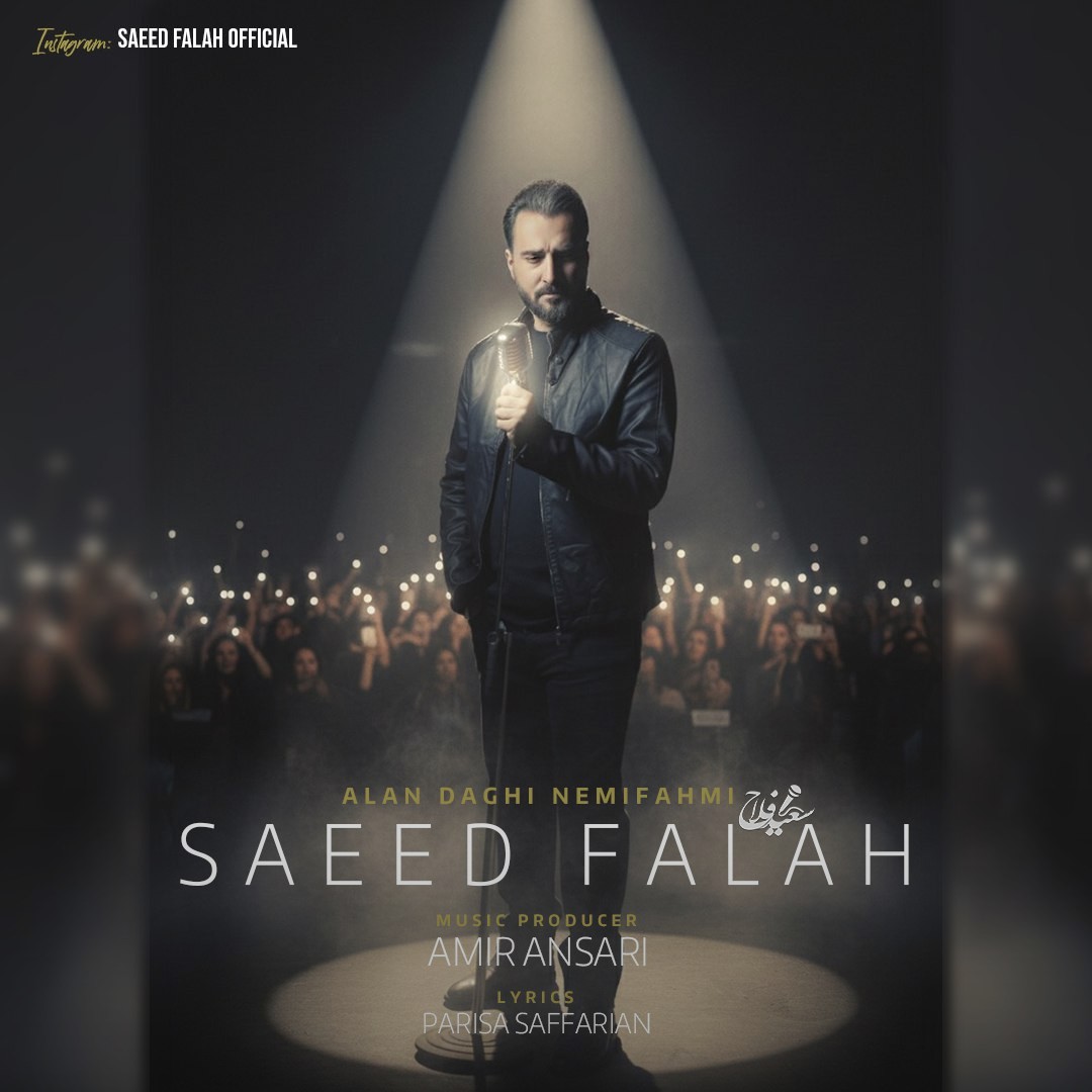 الان داغی نمیفهمی - سعید فلاح