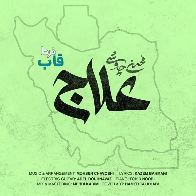 کاور دانلود آهنگ محسن چاوشی به نام علاج