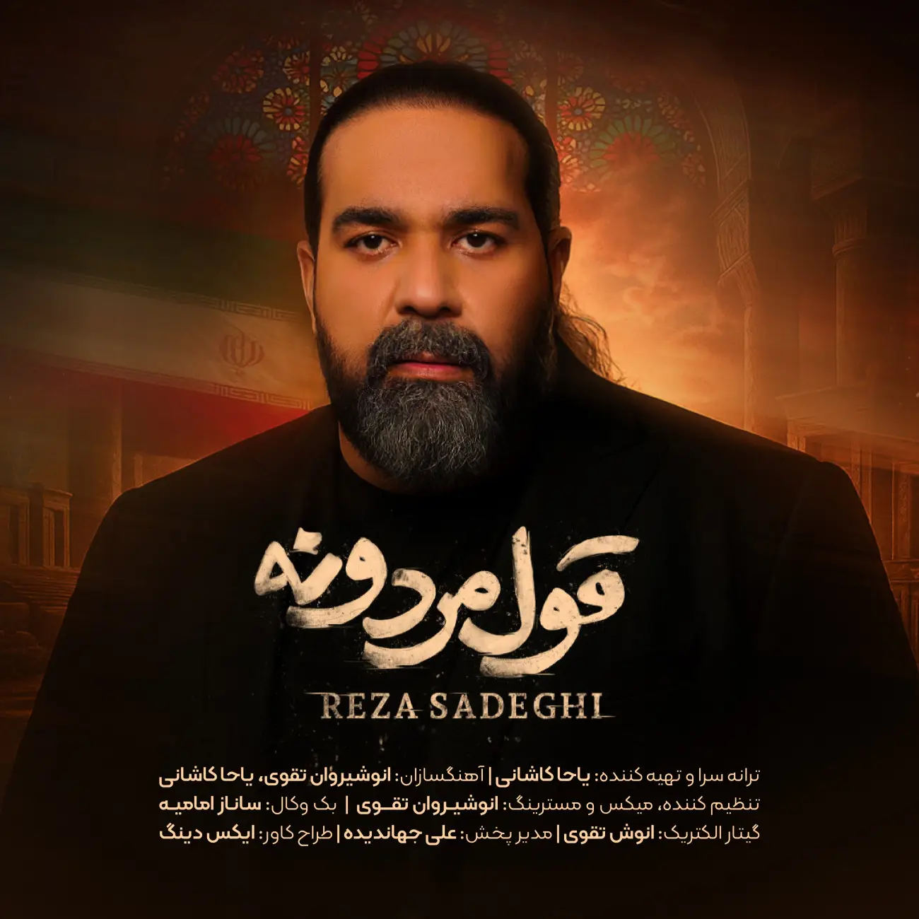 تصویر کاور آهنگ قول مردونه با صدای رضا صادقی