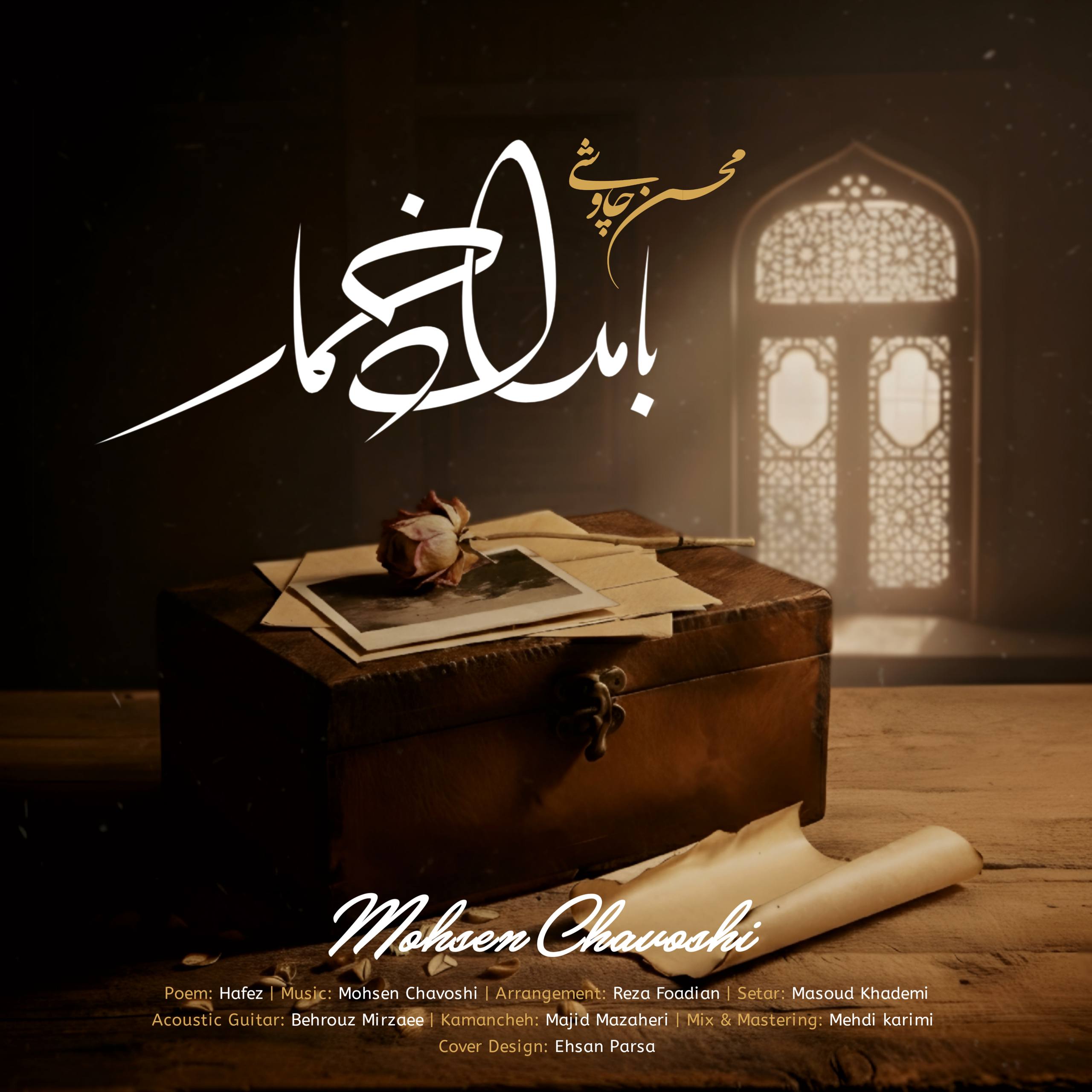 تصویر کاور بامداد خمار از محسن چاوشی