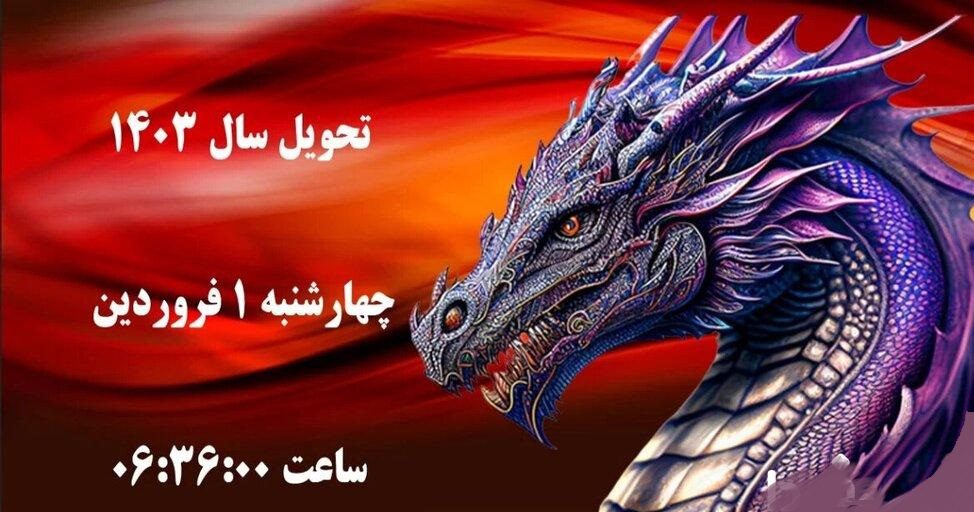 ساعت و روز دقیق تحویل سال 1403 در ایران و سایر کشورها چگونه است؟ نوروز 403