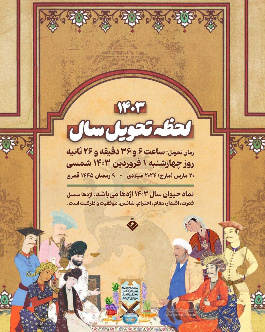 لحظه دقیق سال تحویل ۱۴۰۳ چه ساعتی است ؟