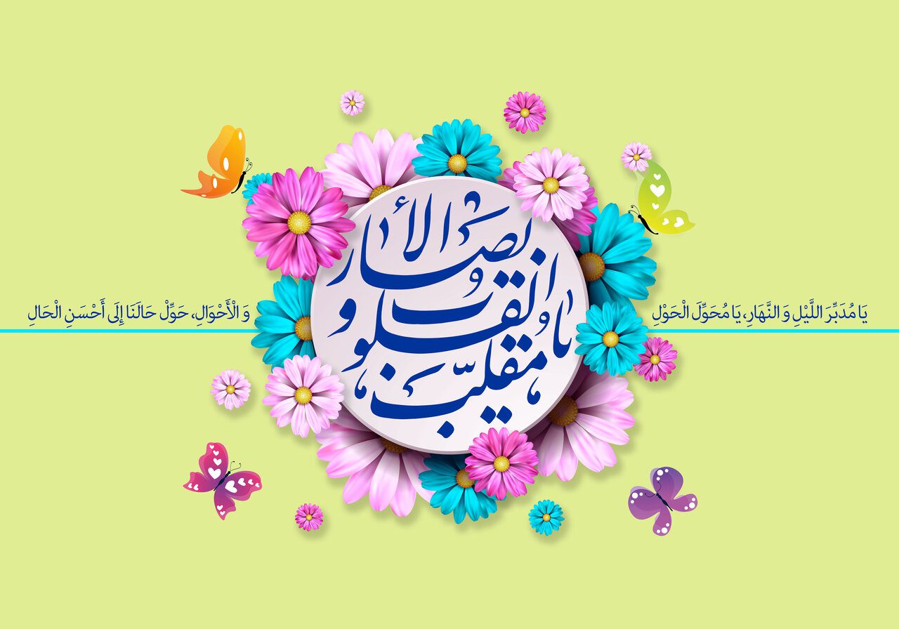 زیباترین پیام های تبریک عید نوروز 1403 زیباترین پیام های تبریک عید نوروز 1403