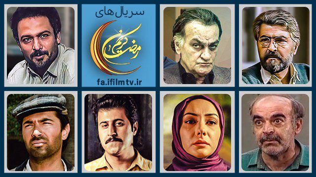 سریال های شبکه آی فیلم در ماه رمضان 