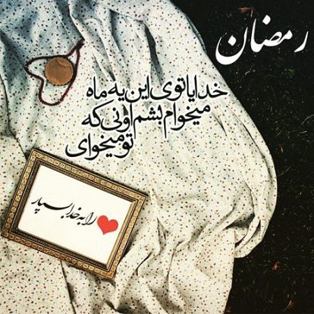 تصاویر با کیفیت مخصوص پروفایل ماه رمضان