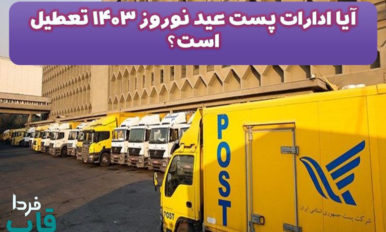 آیا ادارات پست عید نوروز ۱۴۰۳ تعطیل است؟