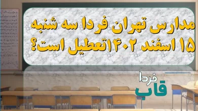 آیا مدارس تهران فردا سه شنبه ۱۵ اسفند 1402 تعطیل است؟