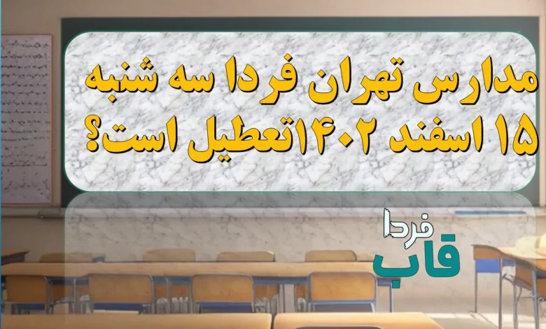 آیا مدارس تهران فردا سه شنبه ۱۵ اسفند 1402 تعطیل است؟