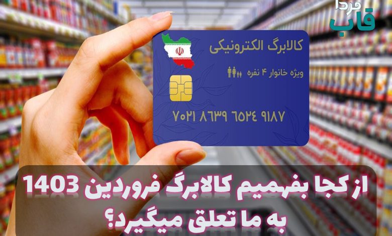 از کجا بفهمیم کالابرگ فروردین 1403 به ما تعلق میگیرد؟ از کجا بفهمیم کالابرگ فروردین 1403 به ما تعلق میگیرد؟