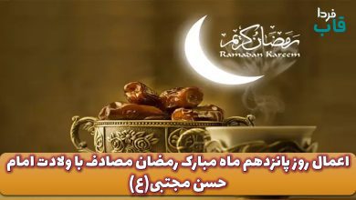اعمال روز پانزدهم ماه مبارک رمضان مصادف با ولادت امام حسن مجتبی(ع)